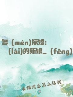 名門(mén)掠婚：搶來(lái)的新娘
