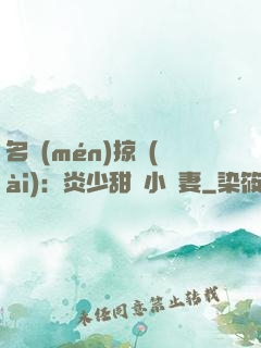 名門(mén)掠愛(ài)：炎少甜寵小嬌妻