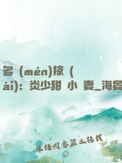 名門(mén)掠愛(ài)：炎少甜寵小嬌妻