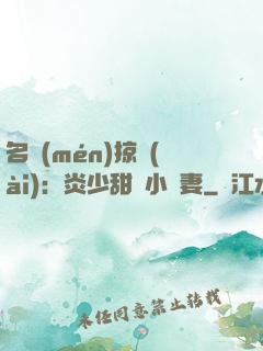 名門(mén)掠愛(ài)：炎少甜寵小嬌妻