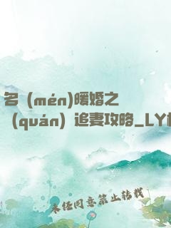 名門(mén)暖婚之權(quán)爺追妻攻略