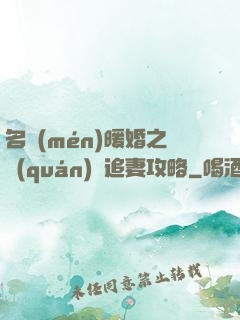 名門(mén)暖婚之權(quán)爺追妻攻略