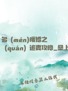 名門(mén)暖婚之權(quán)爺追妻攻略