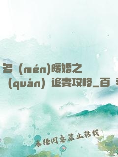 名門(mén)暖婚之權(quán)爺追妻攻略