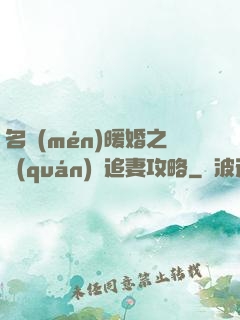 名門(mén)暖婚之權(quán)爺追妻攻略