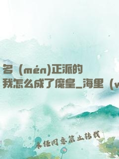 名門(mén)正派的我怎么成了魔皇