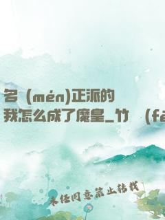 名門(mén)正派的我怎么成了魔皇