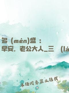 名門(mén)盛寵：早安，老公大人