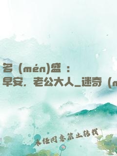 名門(mén)盛寵：早安，老公大人