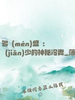 名門(mén)盛寵：簡(jiǎn)少的神秘冷妻