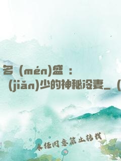 名門(mén)盛寵：簡(jiǎn)少的神秘冷妻