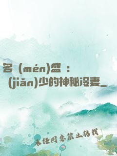 名門(mén)盛寵：簡(jiǎn)少的神秘冷妻