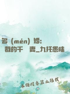 名門(mén)閃婚：總裁的千億寵妻