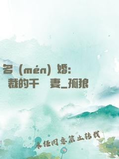 名門(mén)閃婚：總裁的千億寵妻