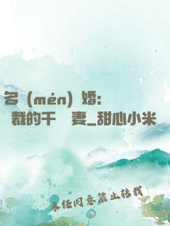 名門(mén)閃婚：總裁的千億寵妻