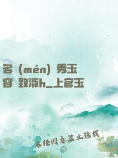 名門(mén)閨秀玉容緊致液h