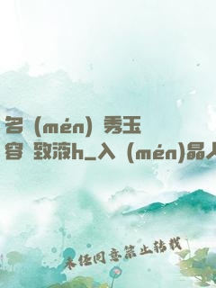 名門(mén)閨秀玉容緊致液h