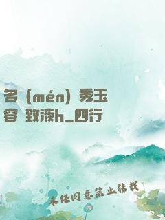 名門(mén)閨秀玉容緊致液h