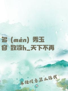 名門(mén)閨秀玉容緊致液h