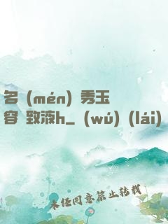 名門(mén)閨秀玉容緊致液h
