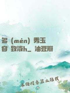 名門(mén)閨秀玉容緊致液h