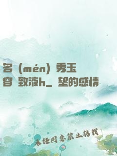 名門(mén)閨秀玉容緊致液h