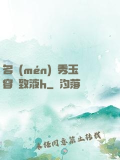 名門(mén)閨秀玉容緊致液h