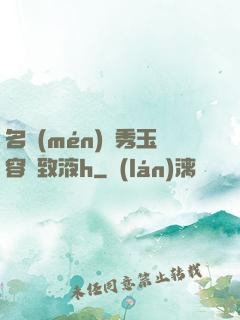 名門(mén)閨秀玉容緊致液h