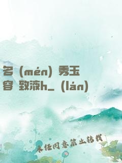 名門(mén)閨秀玉容緊致液h