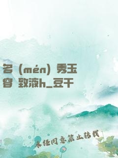 名門(mén)閨秀玉容緊致液h