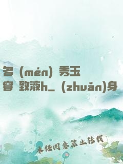 名門(mén)閨秀玉容緊致液h