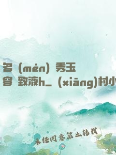 名門(mén)閨秀玉容緊致液h