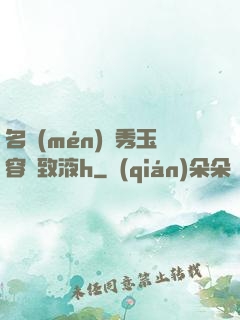 名門(mén)閨秀玉容緊致液h