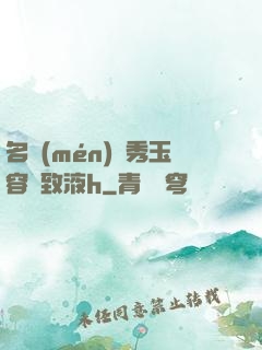 名門(mén)閨秀玉容緊致液h
