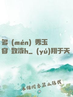 名門(mén)閨秀玉容緊致液h