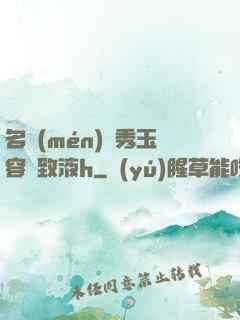 名門(mén)閨秀玉容緊致液h