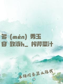 名門(mén)閨秀玉容緊致液h