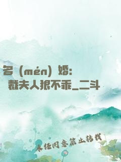 名門(mén)隱婚：總裁夫人狠不乖