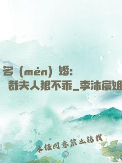 名門(mén)隱婚：總裁夫人狠不乖