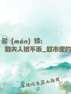 名門(mén)隱婚：總裁夫人狠不乖