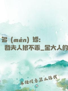 名門(mén)隱婚：總裁夫人狠不乖