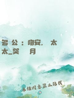 名門公敵：吻安，陸太太