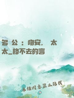 名門公敵：吻安，陸太太