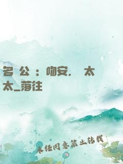 名門公敵：吻安，陸太太