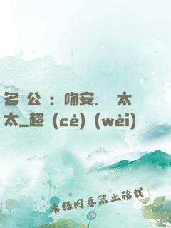 名門公敵：吻安，陸太太