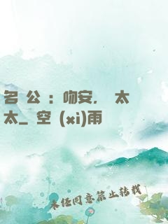 名門公敵：吻安，陸太太