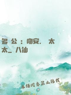 名門公敵：吻安，陸太太