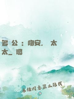 名門公敵：吻安，陸太太