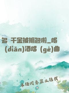 名門千金被抓包啦