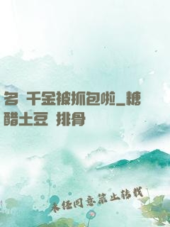 名門千金被抓包啦